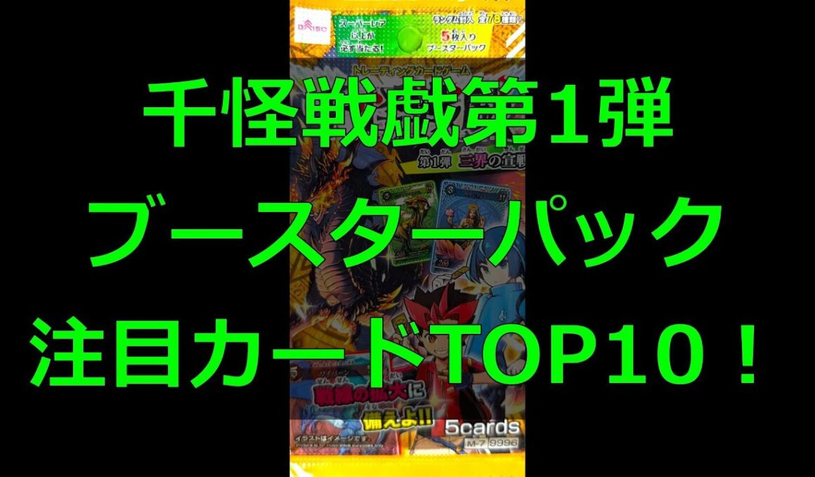 【#千怪戦戯】第1弾ブースターパック注目カードTOP10！【#和怪会 11】