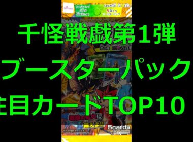 【#千怪戦戯】第1弾ブースターパック注目カードTOP10！【#和怪会 11】
