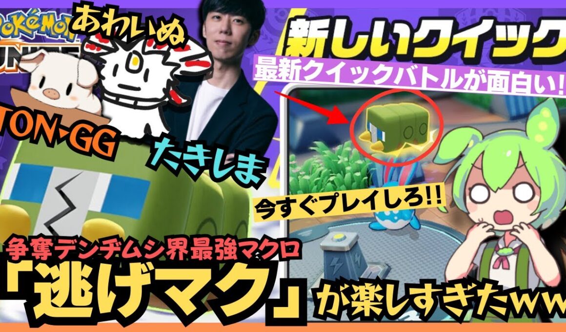 【新クイックバトル】VC繋いで友達とバカ騒ぎ間違いなし！！「争奪デンヂムシ」立ち回り徹底解説【ポケモンユナイト】【AXIZ】