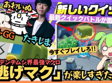 【新クイックバトル】VC繋いで友達とバカ騒ぎ間違いなし！！「争奪デンヂムシ」立ち回り徹底解説【ポケモンユナイト】【AXIZ】