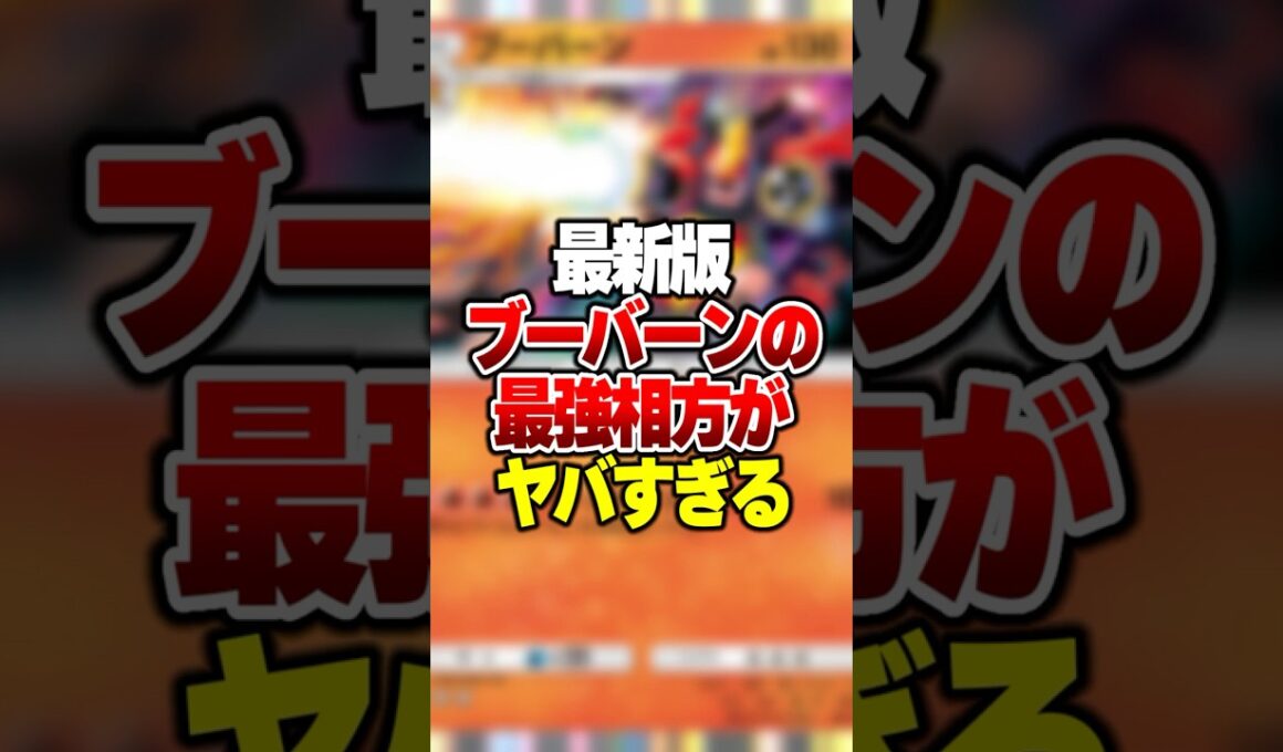 最新版ブーバーンの最強デッキがやばすぎる #ポケポケ #ポケモン
