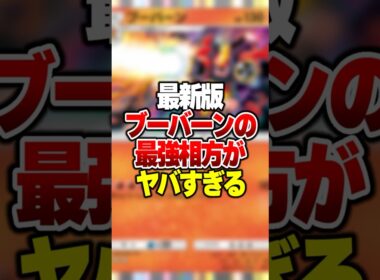 最新版ブーバーンの最強デッキがやばすぎる #ポケポケ #ポケモン