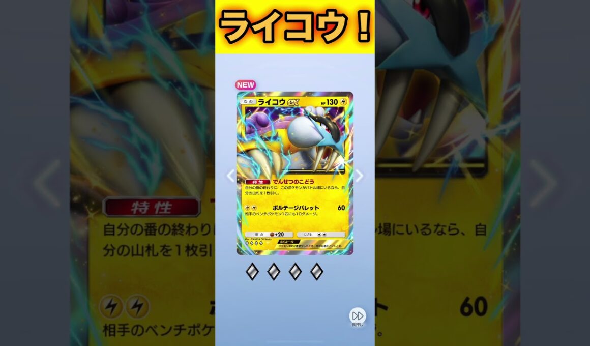 ライコウex！【ポケポケ】