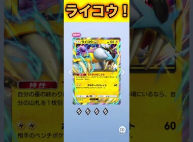 ライコウex！【ポケポケ】