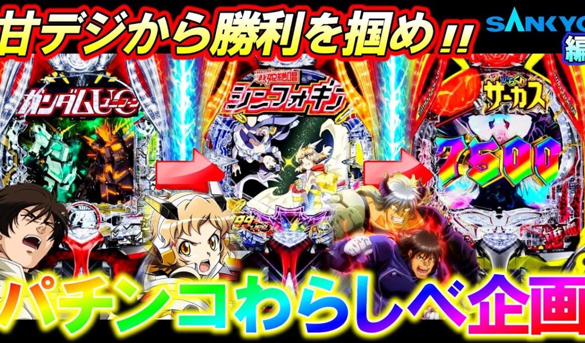 【わらしべ企画】SANKYO縛りで甘デジからラッキートリガーを目指したらまさかのヒキ炸裂!?【パチンコ実践】【オカパチ】