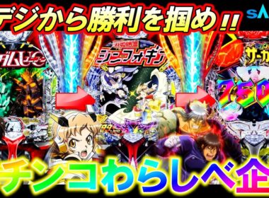 【わらしべ企画】SANKYO縛りで甘デジからラッキートリガーを目指したらまさかのヒキ炸裂!?【パチンコ実践】【オカパチ】