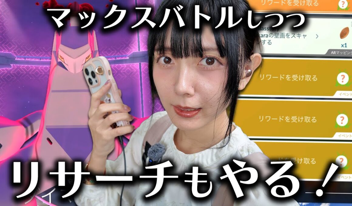 ジュラルドンの色違い狙ってマックスバトルしつつリサーチもやる！！【ポケモンGO】