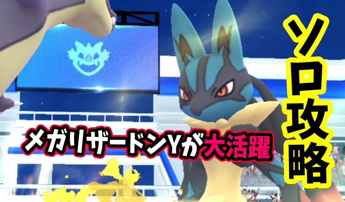【ポケモンGO】ソロでメガルカリオレイド攻略！メガリザードンYで弱点をついて対策すれば1人討伐できる