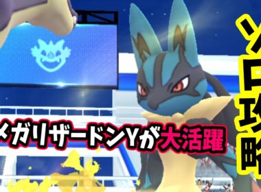 【ポケモンGO】ソロでメガルカリオレイド攻略！メガリザードンYで弱点をついて対策すれば1人討伐できる