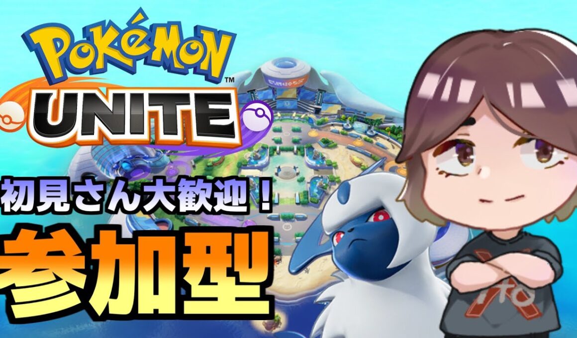 【参加型】ポケモンユナイト生配信 #18