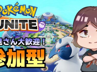 【参加型】ポケモンユナイト生配信 #18
