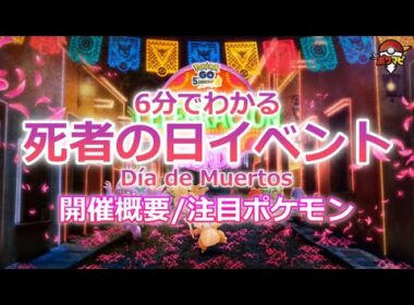 6分でわかる！死者の日イベント｜アローラガラガラ・デスマス、注目ポケモンはヤミラミ【ポケモンGO】