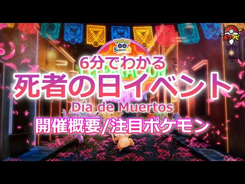 6分でわかる！死者の日イベント｜アローラガラガラ・デスマス、注目ポケモンはヤミラミ【ポケモンGO】