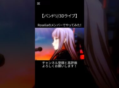 Y.O.L.Oの終盤の所をRoseliaのメンバーでやってみた！#バンドリ #ガルパ #音ゲー #afterglow #オリジナル #オリジナル曲 #3d #ライブ #roselia #shorts