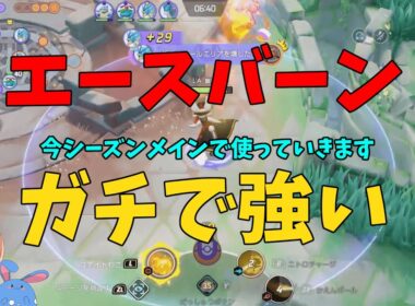 暫定「S」tier！！かえんボール型エースバーンがジュナイパーに届きうるポテンシャルなことを徹底解説！の巻【ポケモンユナイト】【詳細解説1041】