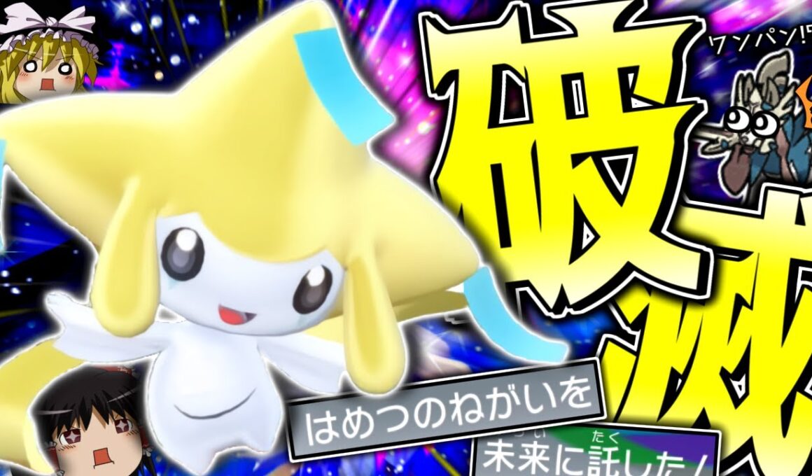 【ポケモンSV】天の恵みには頼らず『破滅の願い』で全てを破滅させる"近未来型ジラーチ"！？【ゆっくり実況】