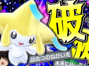 【ポケモンSV】天の恵みには頼らず『破滅の願い』で全てを破滅させる"近未来型ジラーチ"！？【ゆっくり実況】