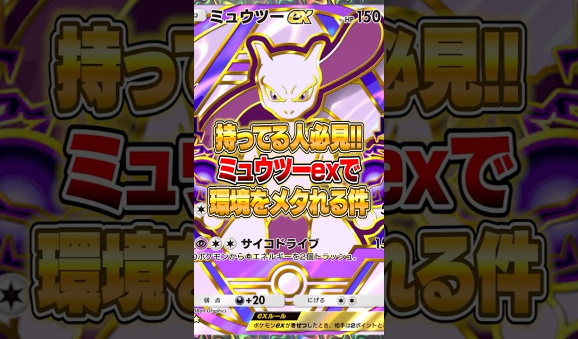 最新ミュウツーex構築が環境にぶっ刺さる件ｗｗｗ #ポケポケ #ポケモン