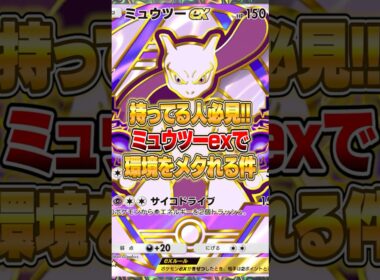 最新ミュウツーex構築が環境にぶっ刺さる件ｗｗｗ #ポケポケ #ポケモン