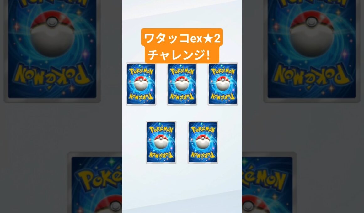 ワタッコex★2にチャレンジした結果……  #ポケポケ #ポケポケ開封チャレンジ #pokemontcgpocket #ポケカ #ポケモン #pokemon #ポケカ開封
