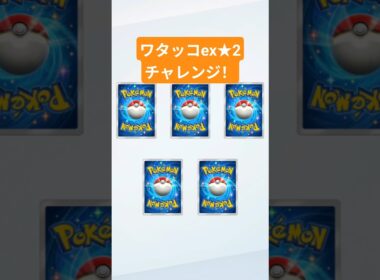 ワタッコex★2にチャレンジした結果……  #ポケポケ #ポケポケ開封チャレンジ #pokemontcgpocket #ポケカ #ポケモン #pokemon #ポケカ開封
