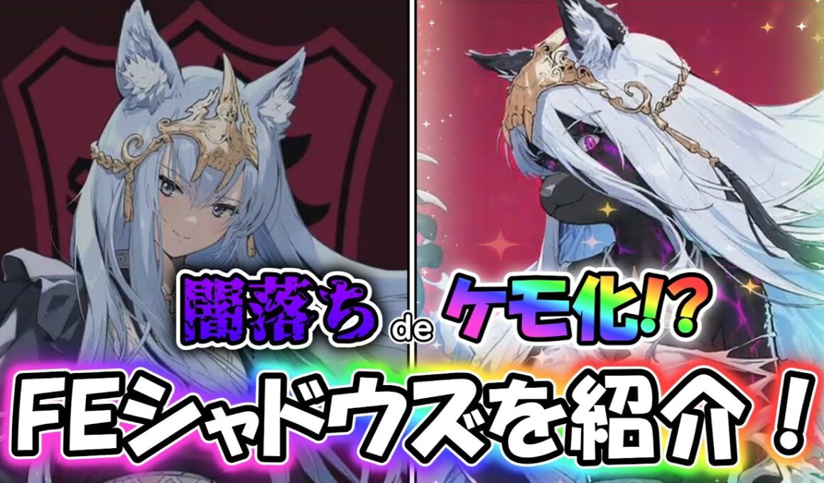 【 #FEShadows 】FE×獣化な人狼ゲーム！？ファイアーエムブレム シャドウズを紹介していきますよ～！【 #ゆっくり＆VOICEVOX実況 】