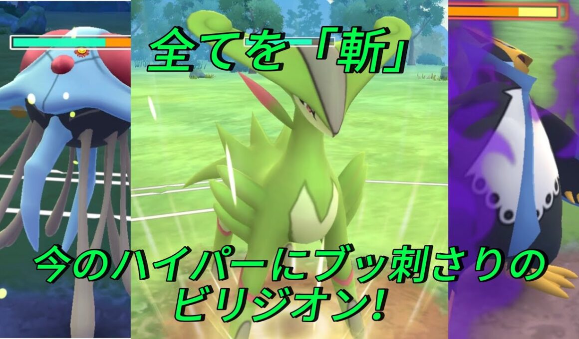 【初実況】今のハイパーブッ刺さりのビリジオンを使って行く！