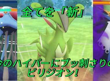 【初実況】今のハイパーブッ刺さりのビリジオンを使って行く！