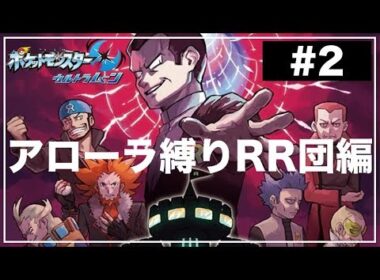 【最終回】アローラの姿縛りでレインボーロケット団を成敗する2【ポケモンウルトラサンムーン 】