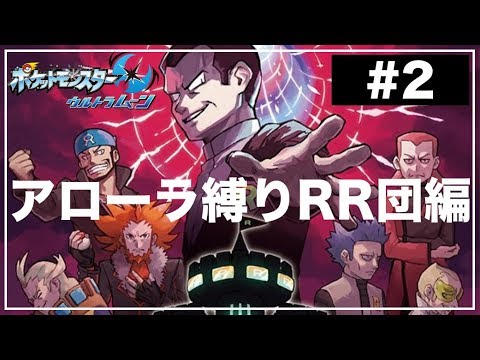 【最終回】アローラの姿縛りでレインボーロケット団を成敗する2【ポケモンウルトラサンムーン 】