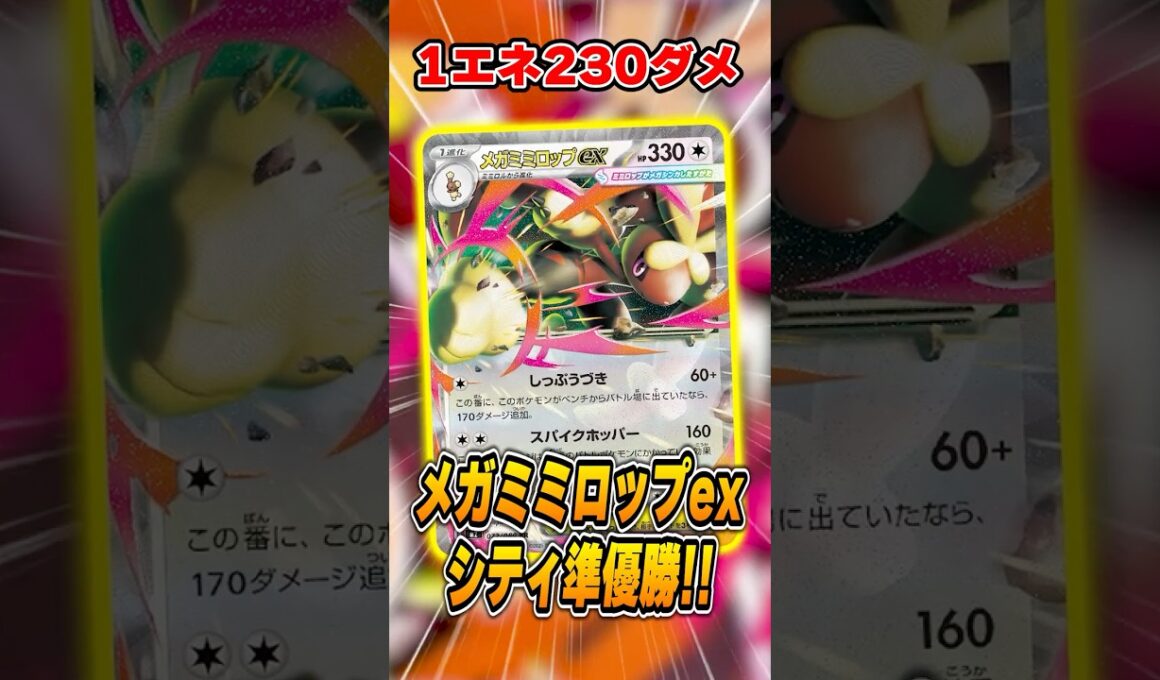 1エネ230⁉️メガミミロップex、やれます。大会で準優勝していたデッキを紹介&解説♪【シティリーグ2026S1】