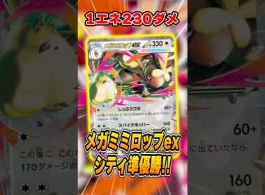 1エネ230⁉️メガミミロップex、やれます。大会で準優勝していたデッキを紹介&解説♪【シティリーグ2026S1】