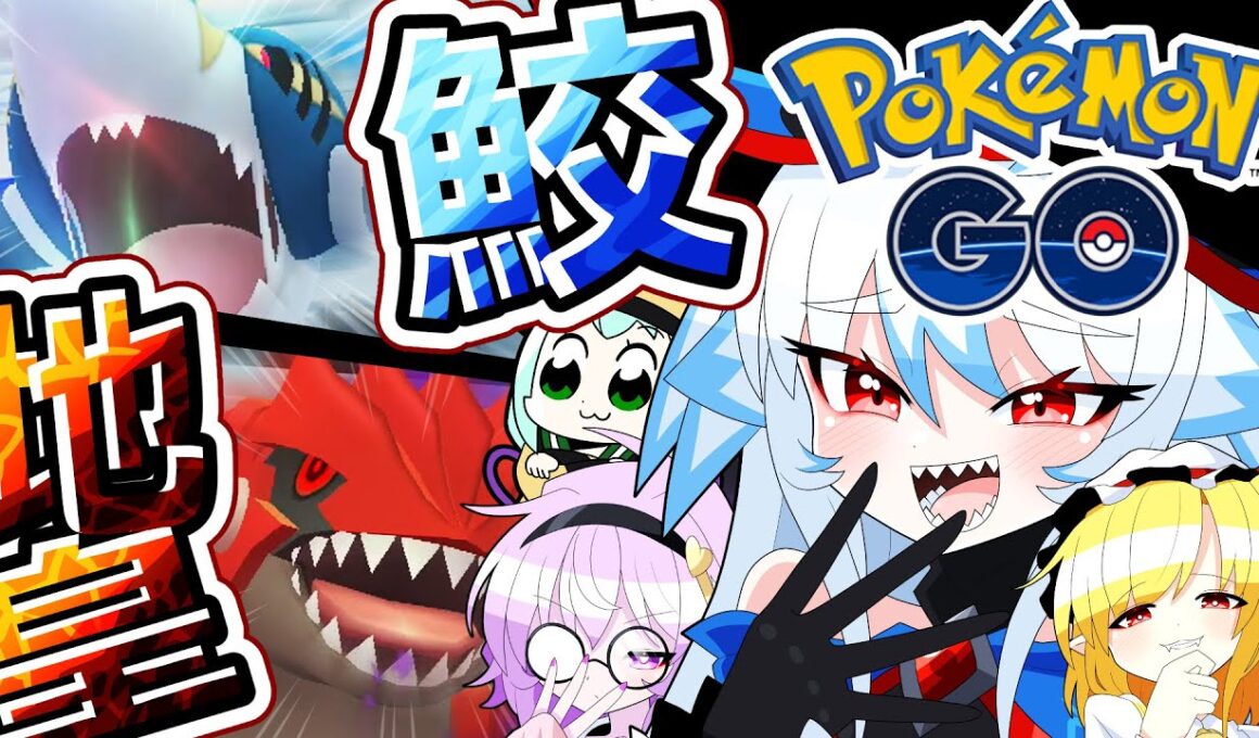 【ポケモンGO】メガサメハダー＆シャドウグラードン！理想を追い求める戦い！【ゆっくり実況】