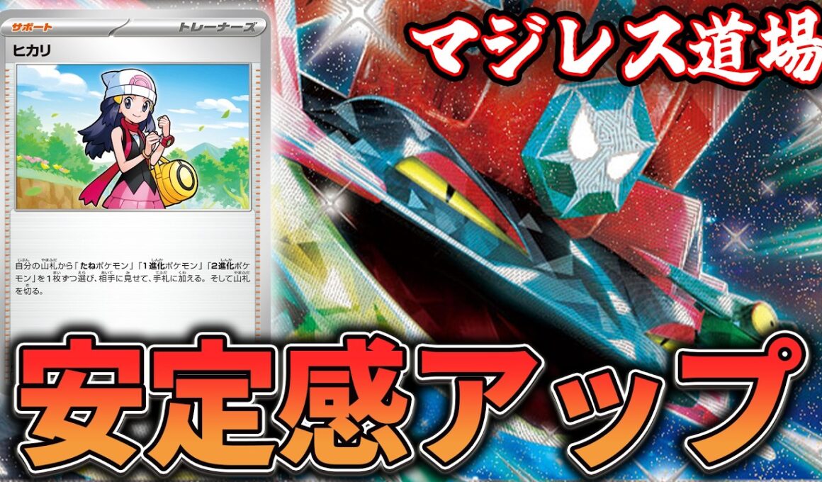 【マジレス道場】新カードヒカリで進化ライン贅沢サーチがアツい！？！？　ドラパルトVSサーナイト（ブルンゲル）【ポケカ対戦】