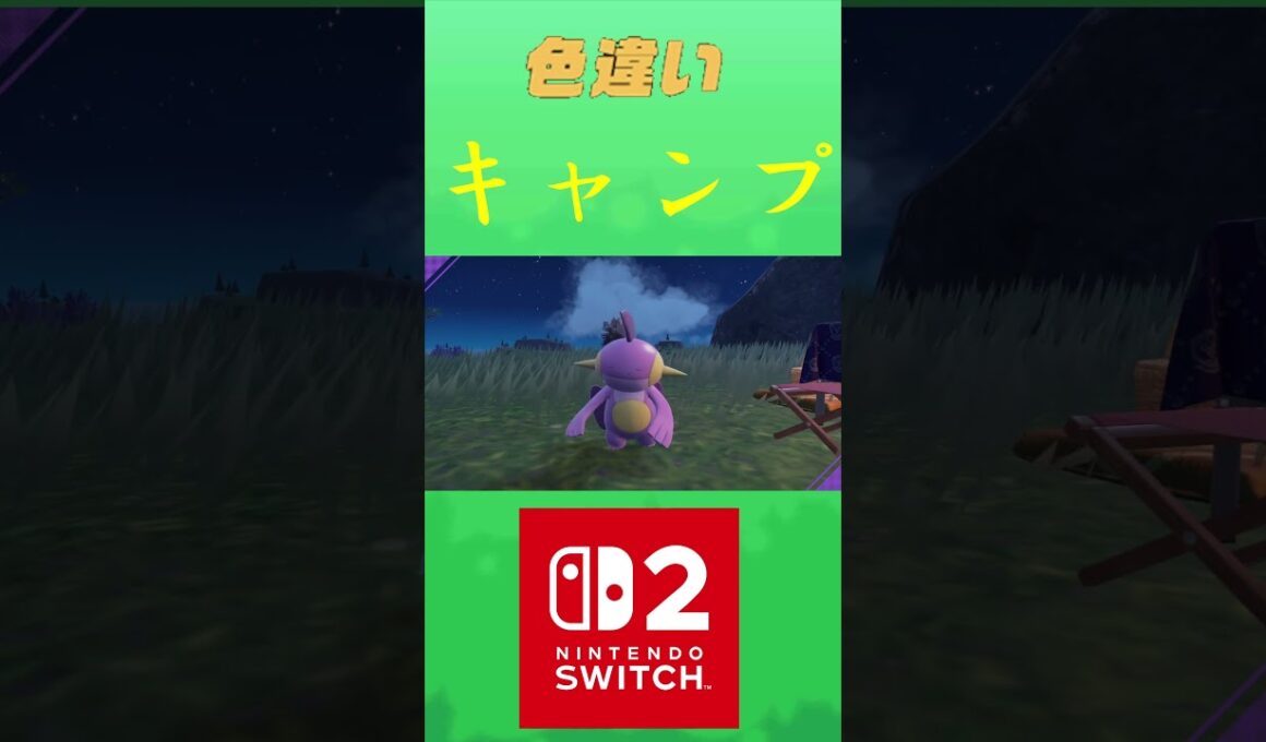 ヌマクロー　色違い ポケリフレ ポケパルレ #ポケモン #Pokemon #nintendoswitch2 #ポケモンsv　 #3DS #ポケモン #キャンプ #ポケモンza #ピクニック