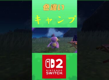 ヌマクロー　色違い ポケリフレ ポケパルレ #ポケモン #Pokemon #nintendoswitch2 #ポケモンsv　 #3DS #ポケモン #キャンプ #ポケモンza #ピクニック