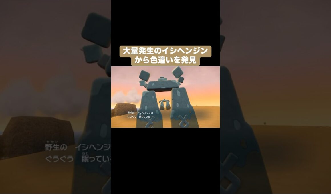 大量発生のイシヘンジンから色違いを発見