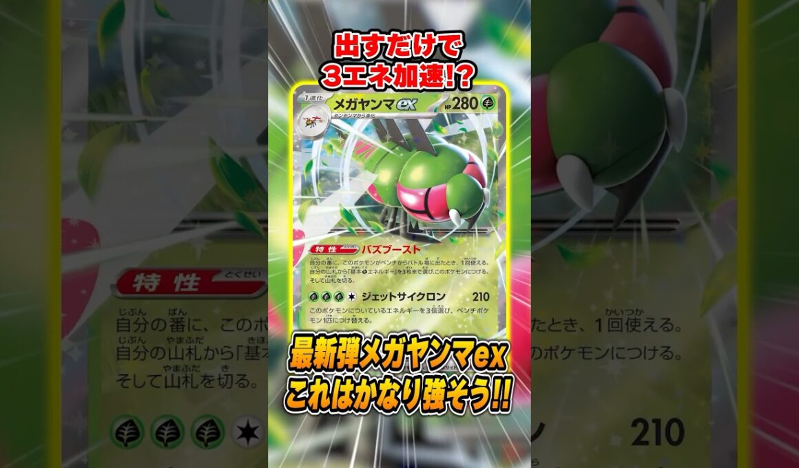 最新弾の"メガヤンマex"がかなり強そう！？色々な組み合わせが考えられる強力なスペックを紹介&解説！【熱風のアリーナ】