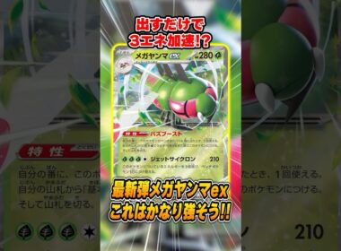 最新弾の"メガヤンマex"がかなり強そう！？色々な組み合わせが考えられる強力なスペックを紹介&解説！【熱風のアリーナ】