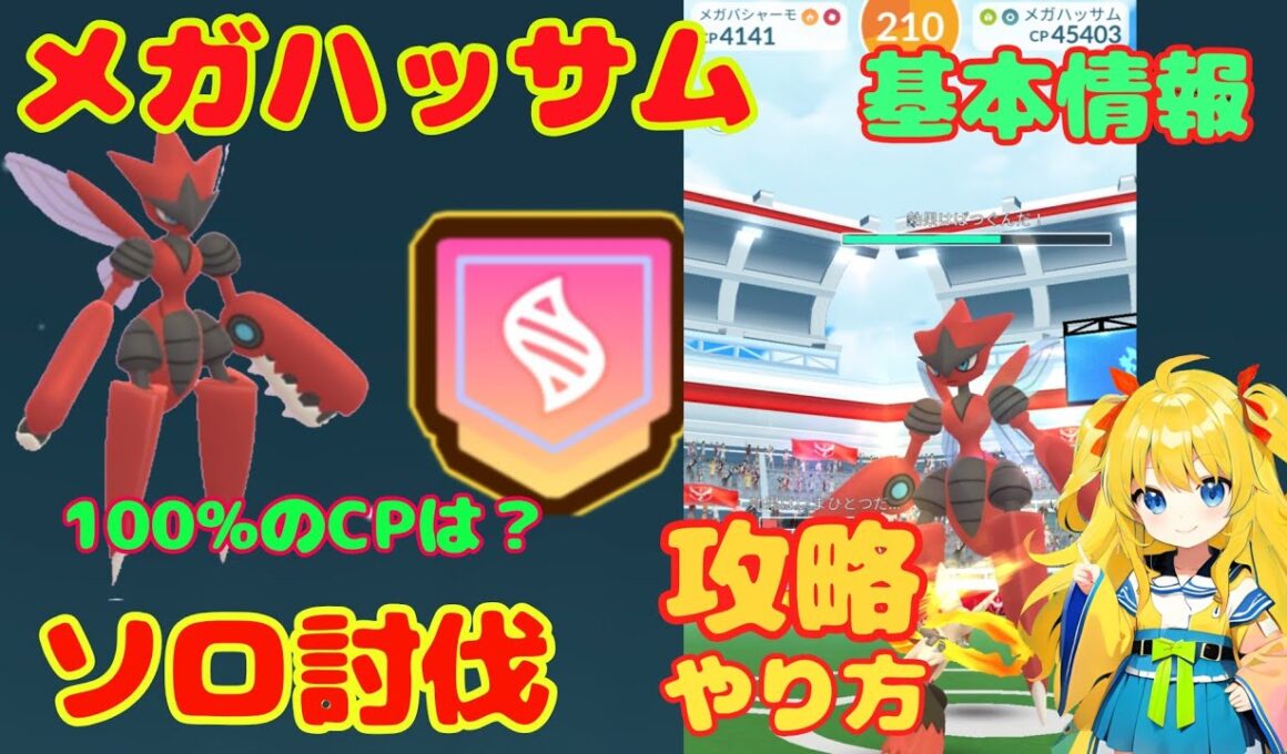 メガハッサムのソロ討伐！攻略ポイントと簡単に勝てる条件を解説