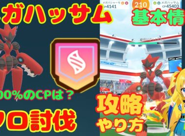 メガハッサムのソロ討伐！攻略ポイントと簡単に勝てる条件を解説