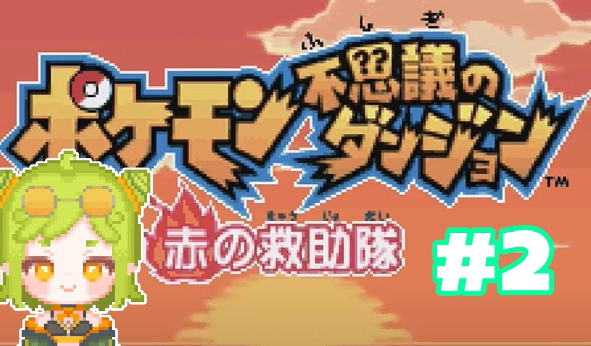 【#ポケモン不思議のダンジョン赤の救助隊 】#2 ポケモンたちをお助けしていくぞ！【初見】
