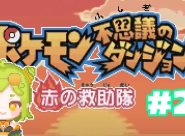 【#ポケモン不思議のダンジョン赤の救助隊 】#2 ポケモンたちをお助けしていくぞ！【初見】