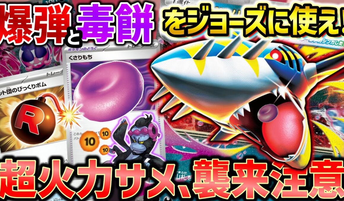 【ポケカ対戦】あっという間にワンパン圏内！あらゆるギミックで相手をジョーズに追い詰めろ！【メガサメハダーex】