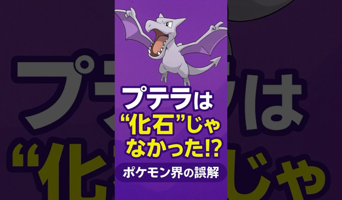 プテラは絶滅してなかった!? アニメやゲームに隠された衝撃の真実【ポケモン雑学】 #ポケモン#プテラ #pokemon  #ポケカ#shorts