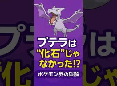 プテラは絶滅してなかった!? アニメやゲームに隠された衝撃の真実【ポケモン雑学】 #ポケモン#プテラ #pokemon  #ポケカ#shorts