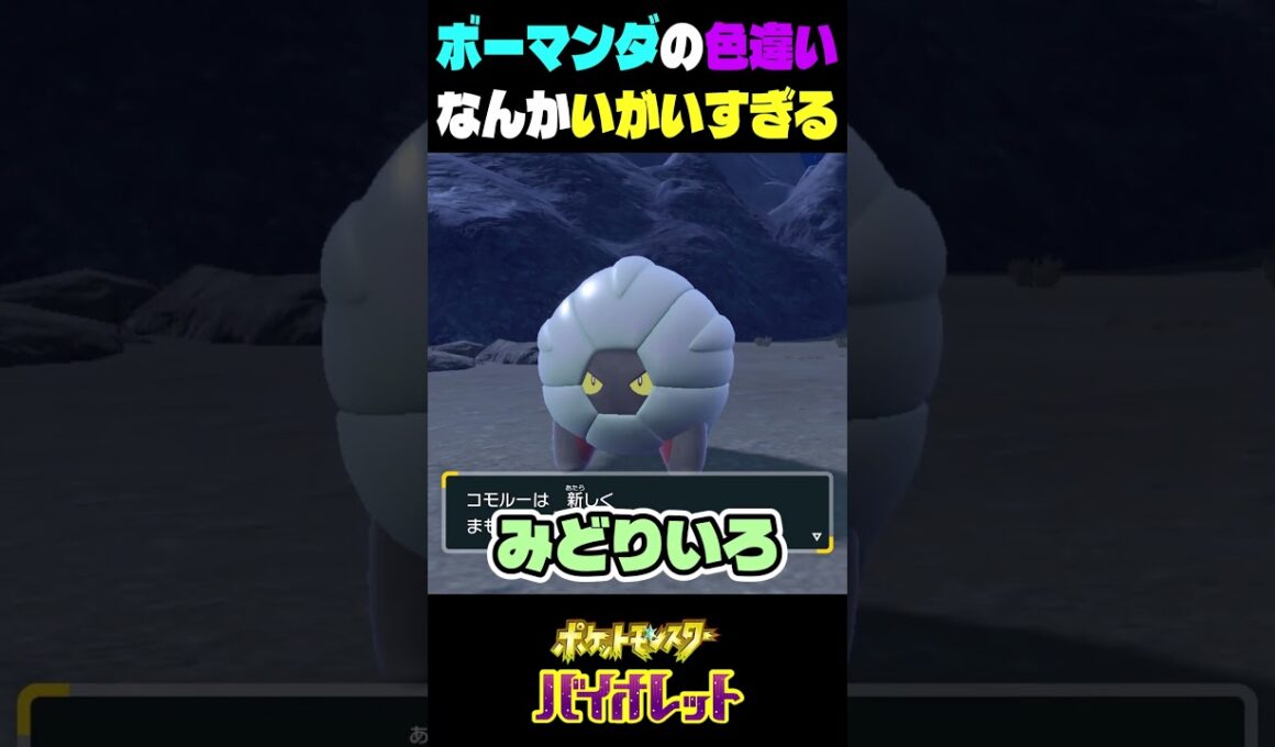 ポケモンsv色違い　ボーマンダの色違いの姿がいがいすぎる