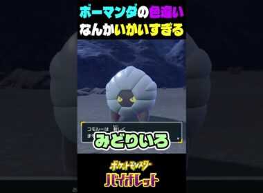 ポケモンsv色違い　ボーマンダの色違いの姿がいがいすぎる