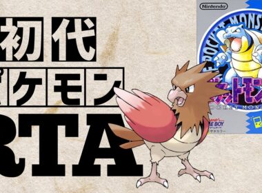 オニスズメlv5を最初から相棒にしてRTAに挑んだら【オニドリルチャート】