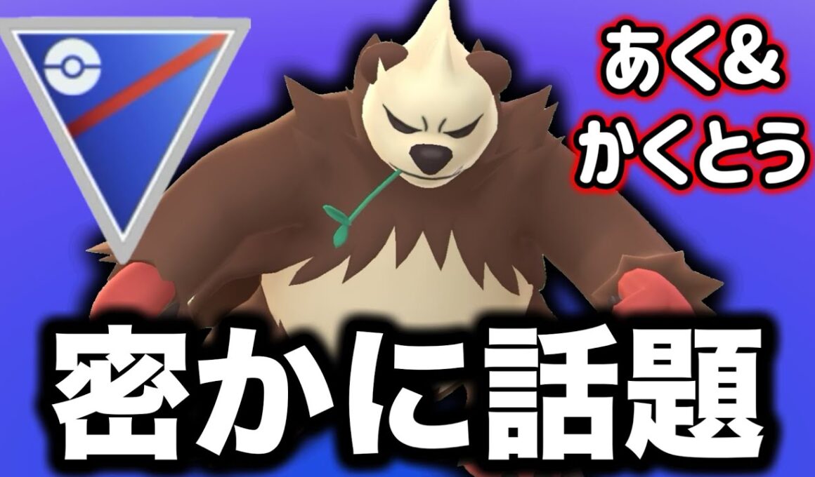 活躍が話題になっているゴロンダを使っていくぞ！！【ポケモンGO】【GOバトルリーグ】